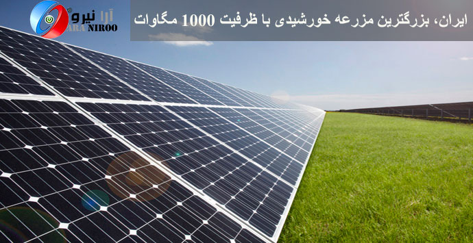 ایران، بزرگترین مزرعه خورشیدی با ظرفیت ۱۰۰۰ مگاوات